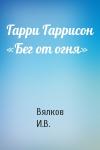 Вялков И.В. - Гарри Гаррисон «Бег от огня»
