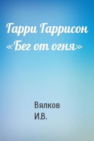 Обложка книги «Гарри Гаррисон «Бег от огня»» — Вялков И.В.