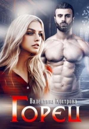 Обложка книги «Горец» — Валентина Кострова