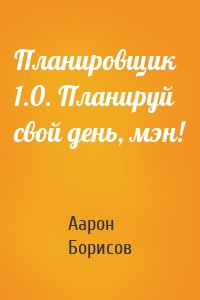 Планировщик 1.0. Планируй свой день, мэн!