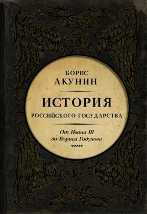 Обложка книги «Между Азией и Европой. От Ивана III до Бориса Годунова» — Борис Акунин
