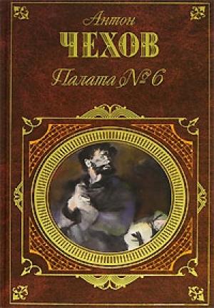Обложка книги «Три года» — Антон Чехов