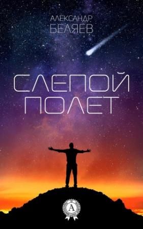 Обложка книги «Слепой полет» — Александр Беляев