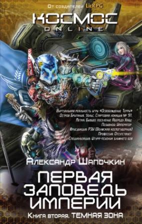 Обложка книги «Темная зона (издательская)» — Александр Шапочкин