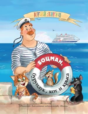 Обложка книги «Боцман, бурундук, кот и крыса» — Юрий Лигун