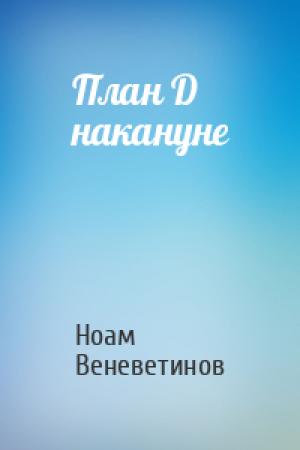 Обложка книги «План D накануне» — Ноам Веневетинов