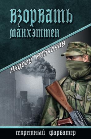 Обложка книги «Взорвать Манхэттен» — Андрей Молчанов