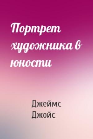 Обложка книги «Портрет художника в юности» — Джеймс Джойс