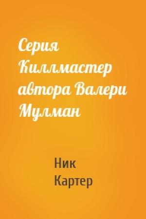 Обложка книги «Серия Киллмастер автора Валери Мулман» — Ник Картер