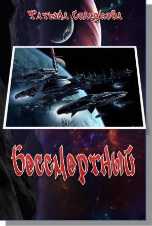Обложка книги «Бессмертный» — Татьяна Солодкова