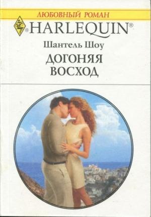 Обложка книги «Догоняя восход» — Шантель Шоу