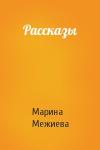 Марина Межиева - Рассказы