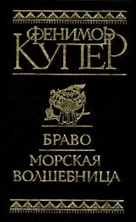 Обложка книги «Браво, или В Венеции» — Джеймс Купер