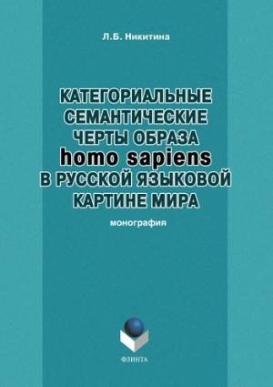 Обложка книги «Категориальные семантические черты образа homo sapiens в русской языковой картине мира» — Лариса Никитина