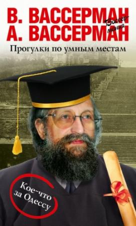 Обложка книги «Прогулки по умным местам» — Анатолий Вассерман, Владимир Вассерман