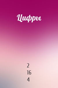Цифры