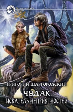 Обложка книги «Чудак. Искатель неприятностей» — Григорий Шаргородский