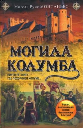 Обложка книги «Могила Колумба» — Мигель Монтаньес