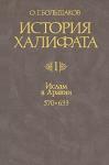 Олег Большаков - Ислам в Аравии (570-633)