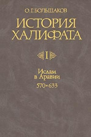 Обложка книги «Ислам в Аравии (570-633)» — Олег Большаков