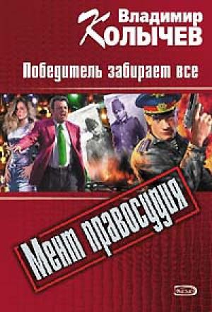 Обложка книги «Победитель забирает все» — Владимир Колычев