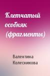 Валентина Колесникова - Клетчатый особняк (фрагменты)