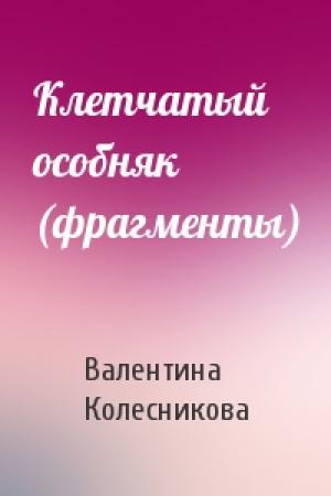 Обложка книги «Клетчатый особняк (фрагменты)» — Валентина Колесникова
