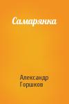 Александр Горшков - Самарянка