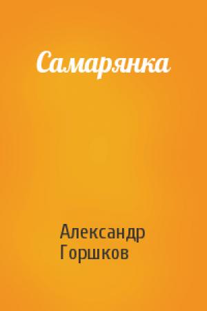 Обложка книги «Самарянка» — Александр Горшков