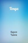 Карел Чапек - Тонда
