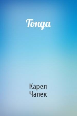 Обложка книги «Тонда» — Карел Чапек