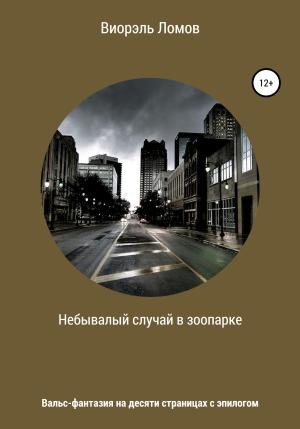 Обложка книги «Небывалый случай в зоопарке» — Виорэль Ломов