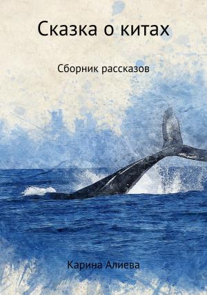 Обложка книги «Сказка о китах. Сборник рассказов» — Карина Алиева