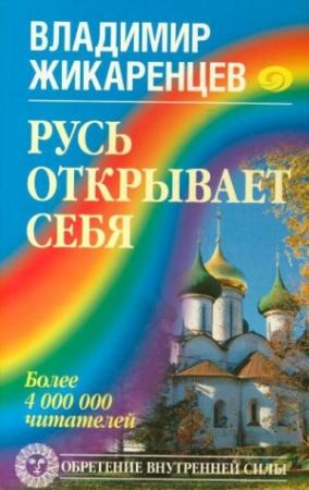 Обложка книги «Русь открывает себя» — Владимир Жикаренцев