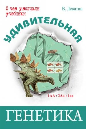 Обложка книги «Удивительная генетика» — Вадим Левитин