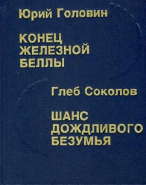 Обложка книги «Шанс дождливого безумия» — Глеб Соколов