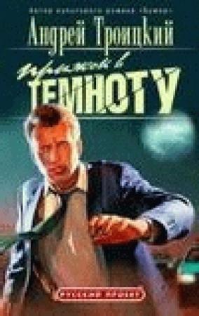 Обложка книги «Прыжок в темноту» — Андрей Троицкий