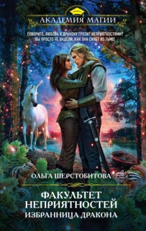 Обложка книги «Факультет неприятностей. Избранница дракона» — Ольга Шерстобитова