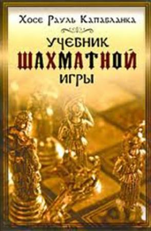 Обложка книги «Учебник шахматной игры» — Хосе Капабланка