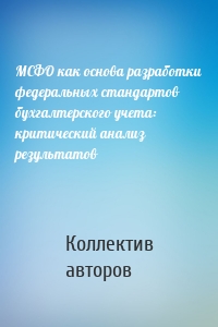 МСФО как основа разработки федеральных стандартов бухгалтерского учета: критический анализ результатов