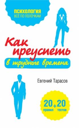 Обложка книги «Как преуспеть в трудные времена. 20 тестов + 20 правил» — Евгений Тарасов
