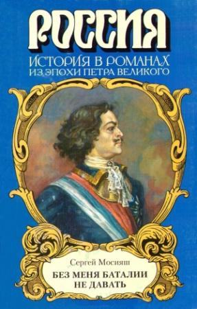 Обложка книги ««Без меня баталии не давать»» — Сергей Мосияш