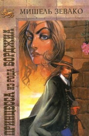 Обложка книги «Принцесса из рода Борджиа» — Мишель Зевако