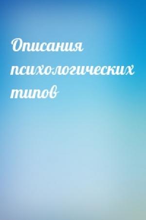 Обложка книги «Описания психологических типов»