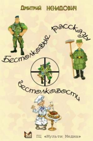 Обложка книги «Бестолковые рассказы о бестолковости» — Дмитрий Ненадович
