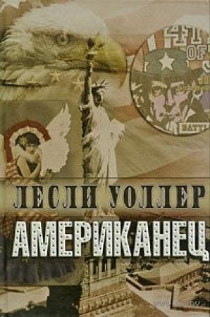 Обложка книги «Американец» — Лесли Уоллер