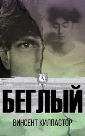 Обложка книги «Беглый» — Винсент Килпастор