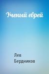 Лев Бердников - Ученый еврей