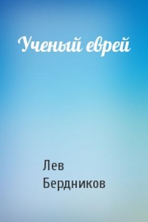 Обложка книги «Ученый еврей» — Лев Бердников