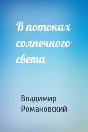 Обложка книги «В потоках солнечного света» — Владимир Романовский